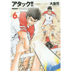 アタック！！　６　新装版