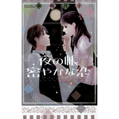夜の帳　密やかな恋