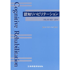 認知リハビリテーション　ＶＯＬ．１９ＮＯ．１（２０１４）