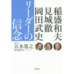 リーダーの信念