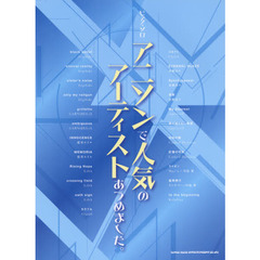 ピアノ・ソロ アニソンで人気のアーティストあつめました。