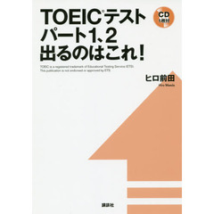 ＴＯＥＩＣテストパート１、２出るのはこれ！