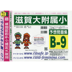 滋賀大附属小予想問題集　Ｂ－　９