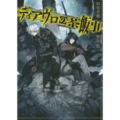 ディアヴロの茶飯事