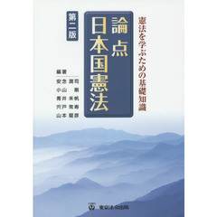 論点　日本国憲法　第２版　第２版