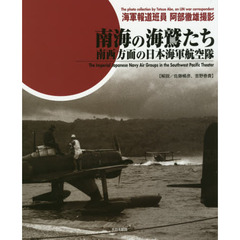 南海の海鷲たち　南西方面の日本海軍航空隊