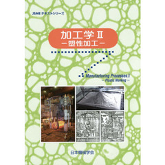 加工学　２　塑性加工