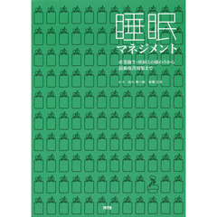 睡眠マネジメント　産業衛生・疾病との係わりから最新改善対策まで