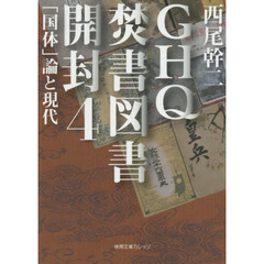 GHQ焚書図書開封4 - 通販｜セブンネットショッピング