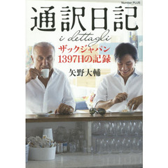 通訳日記　ザックジャパン１３９７日の記録