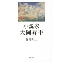 小説家大岡昇平