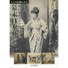 レンズが撮らえた外国人カメラマンの見た幕末日本　永久保存版　２