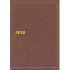 新約聖書　新共同訳　大型分割版　オンデマンド版