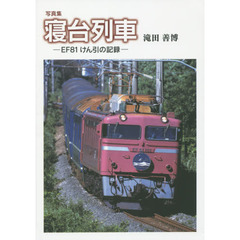 寝台列車　ＥＦ８１けん引の記録　写真集