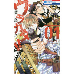 ウラカタ！！　１