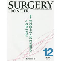 ＳＵＲＧＥＲＹ　ＦＲＯＮＴＩＥＲ　Ｖｏｌ．２１Ｎｏ．４（２０１４－１２）　特集質の向上のための可視化とその後の責任