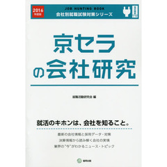 京セラの会社研究　ＪＯＢ　ＨＵＮＴＩＮＧ　ＢＯＯＫ　２０１６年度版