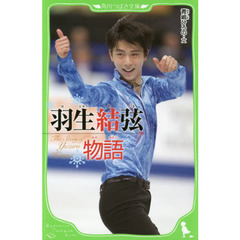 羽生結弦物語