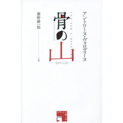 骨の山　ロマーンス