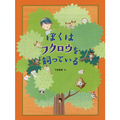 ぼくはフクロウを飼っている