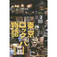 東京ロック・バー物語