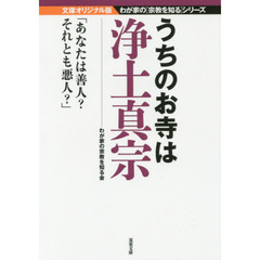 うちのお寺は浄土真宗　文庫オリジナル版