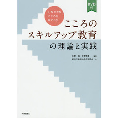 こころのスキルアップ教育の理論と実践　しなやかなこころをはぐくむ