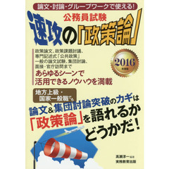 公務員試験速攻の「政策論」　２０１６年度版