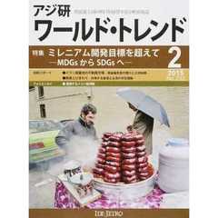 アジ研ワールド・トレンド　発展途上国の明日を展望する分析情報誌　Ｎｏ．２３２（２０１５－２月号）　特集ミレニアム開発目標を超えて　ＭＤＧｓからＳＤＧｓへ
