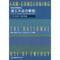 省エネ法の解説　エネルギーの使用の合理化等に関する法律　工場・事務所事業場編　平成２５年度改正