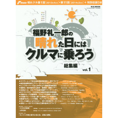 福野礼一郎の晴れた日にはクルマに乗ろう　総集編ｖｏｌ．１