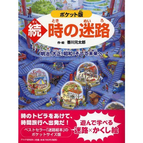 時の迷路 続 ポケット版 明治、大正、昭和、そして未来へ 通販｜セブン