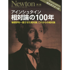 アインシュタイン相対論の１００年　物理学を一変させた相対論，これからの相対論