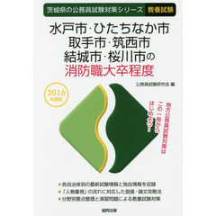 水戸市・ひたちなか市・取手市・筑西市・結城市・桜川市の消防職大卒程度　教養試験　２０１６年度版