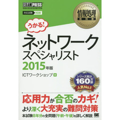 ネットワークスペシャリスト　対応試験ＮＷ　２０１５年版