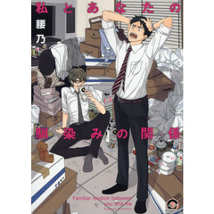 私とあなたの馴染みの関係