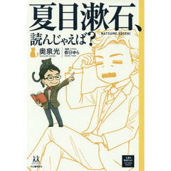 夏目漱石、読んじゃえば？