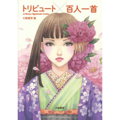 トリビュート百人一首