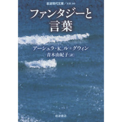 ファンタジーと言葉