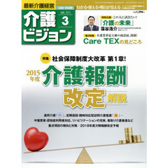 介護ビジョン　最新介護経営　２０１５．３　〈特集〉社会保障制度大改革第１章！２０１５年度介護報酬改定解説