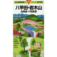 八甲田・岩木山　白神岳・十和田湖　２０１５年版