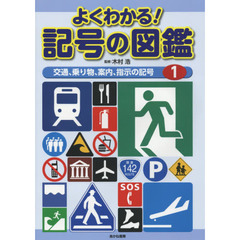 よくわかる！記号の図鑑　１　交通、乗り物、案内、指示の記号