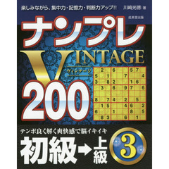 ナンプレＶＩＮＴＡＧＥ２００　楽しみながら、集中力・記憶力・判断力アップ！！　初級→上級３