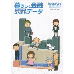 暮らしと金融なんでもデータ　平成２６年度版
