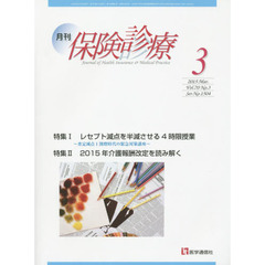 月刊／保険診療　２０１５年３月号　特集レセプト減点を半減させる４時限授業／２０１５年介護報酬改定を読み解く