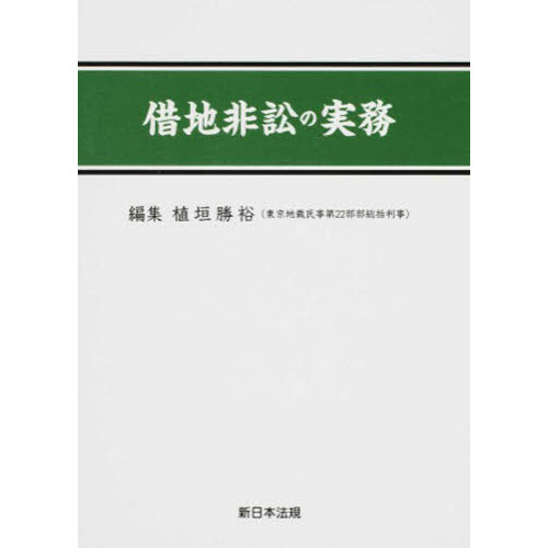 借地非訟の実務 借地非訟の実務 通販｜セブンネットショッピング