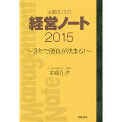 本郷孔洋の経営ノート　２０１５　３年で勝負が決まる！