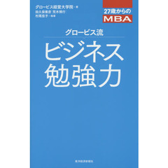 グロービス流ビジネス勉強力
