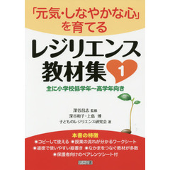 レジリエンス教材集　１　「元気・しなやかな心」を育てる　主に小学校低学年～高学年向き