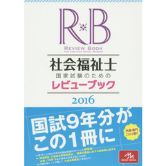 社会福祉士国家試験のためのレビューブック　２０１６